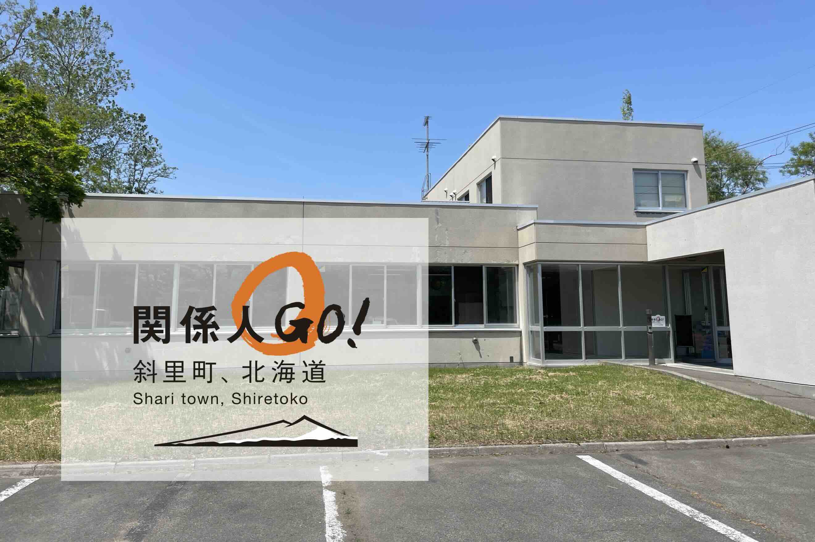 ワーク&アート交流拠点「関係人GO!ラボ」 – Shiretoko Branding